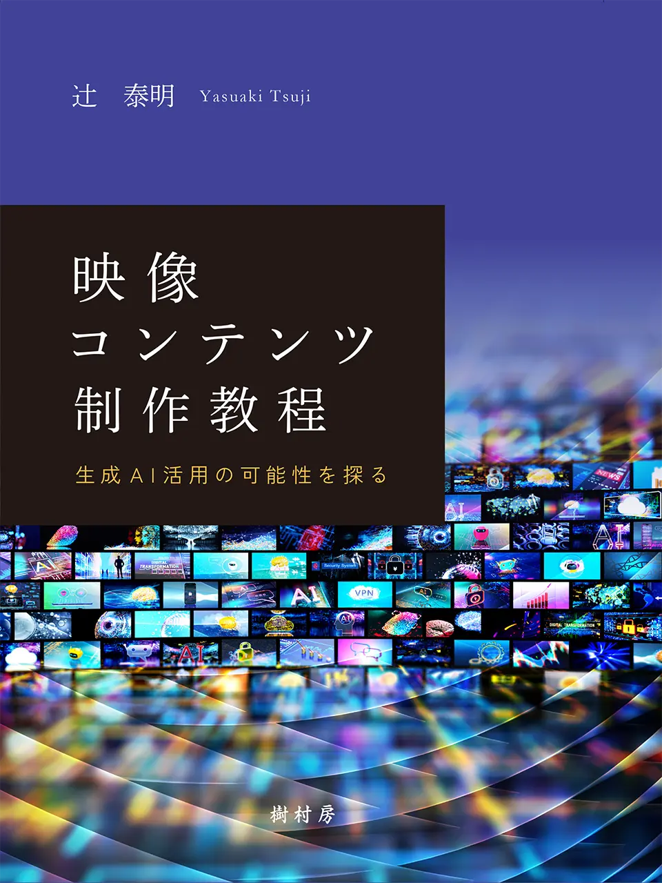 『映像コンテンツ制作教程――生成AI活用の可能性を探る――』の表紙です。