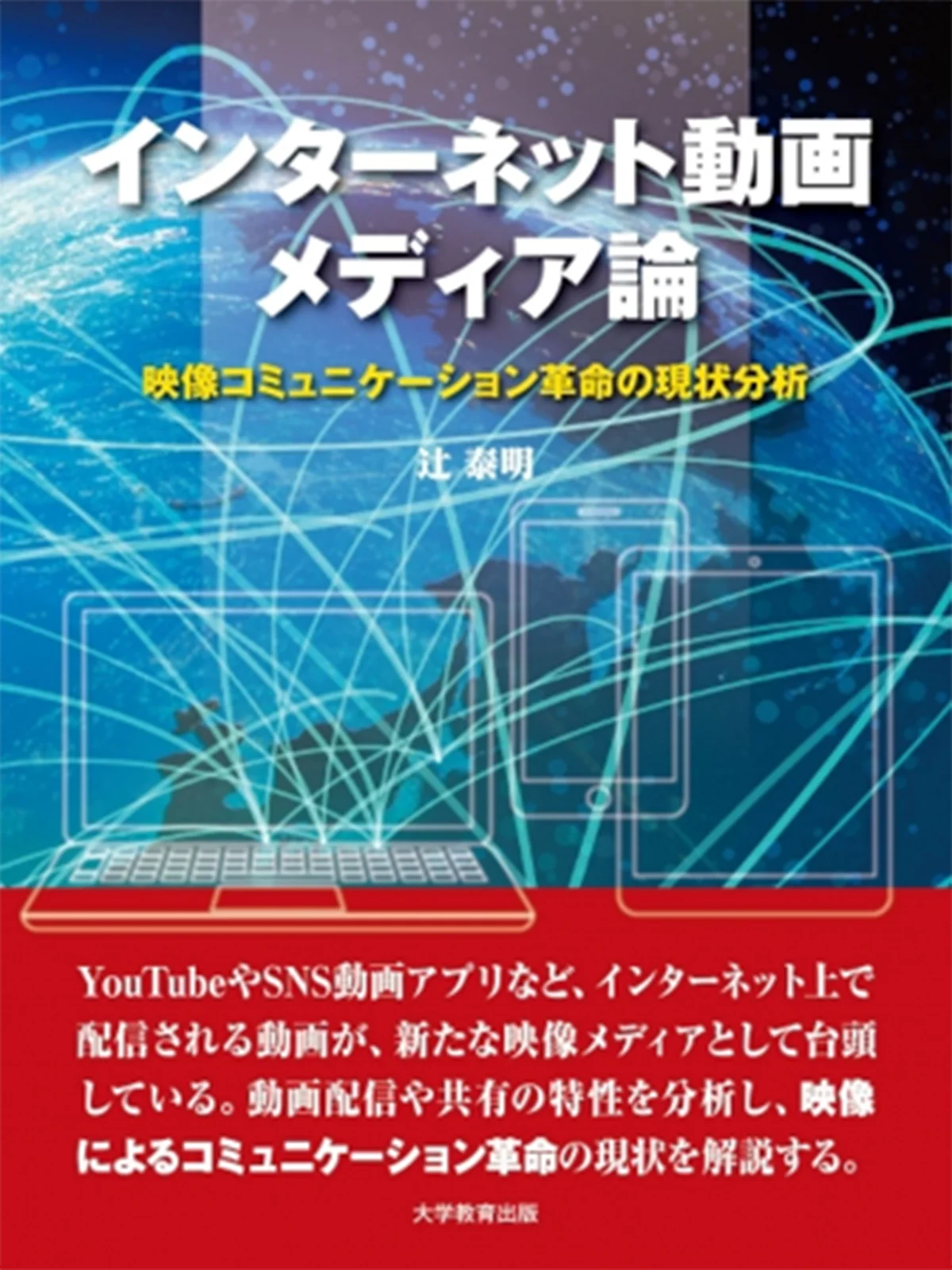 インターネット動画メディア論の表紙です。