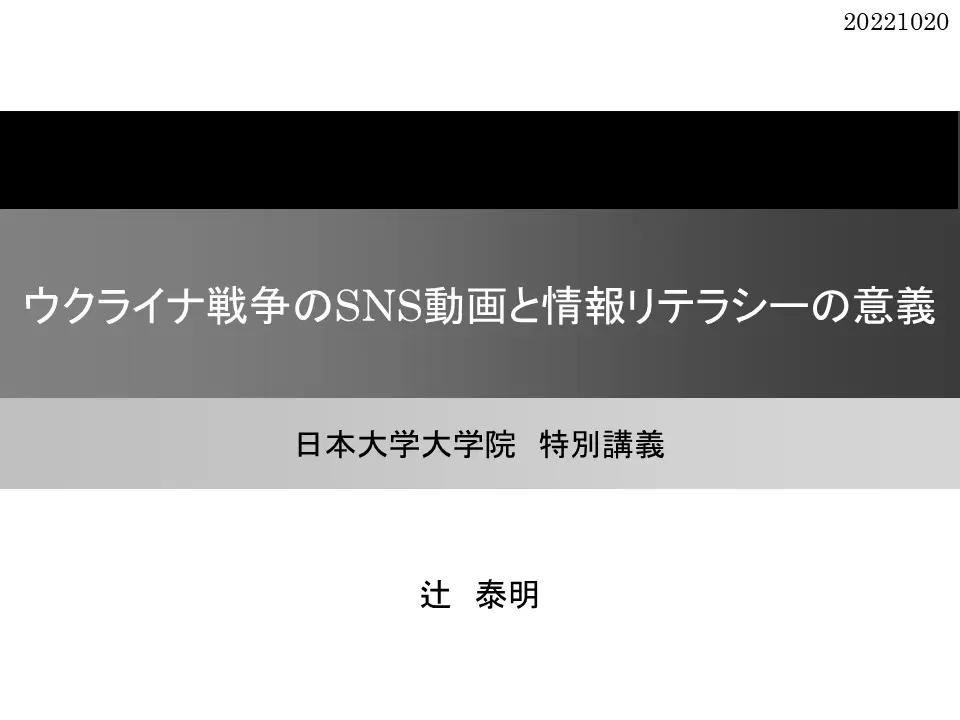 「ウクライナ戦争のSNS動画と情報リテラシーの意義」講義スライド