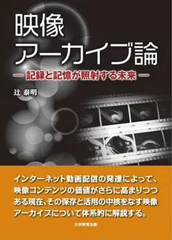 著書『映像アーカイブ論』の表紙です。