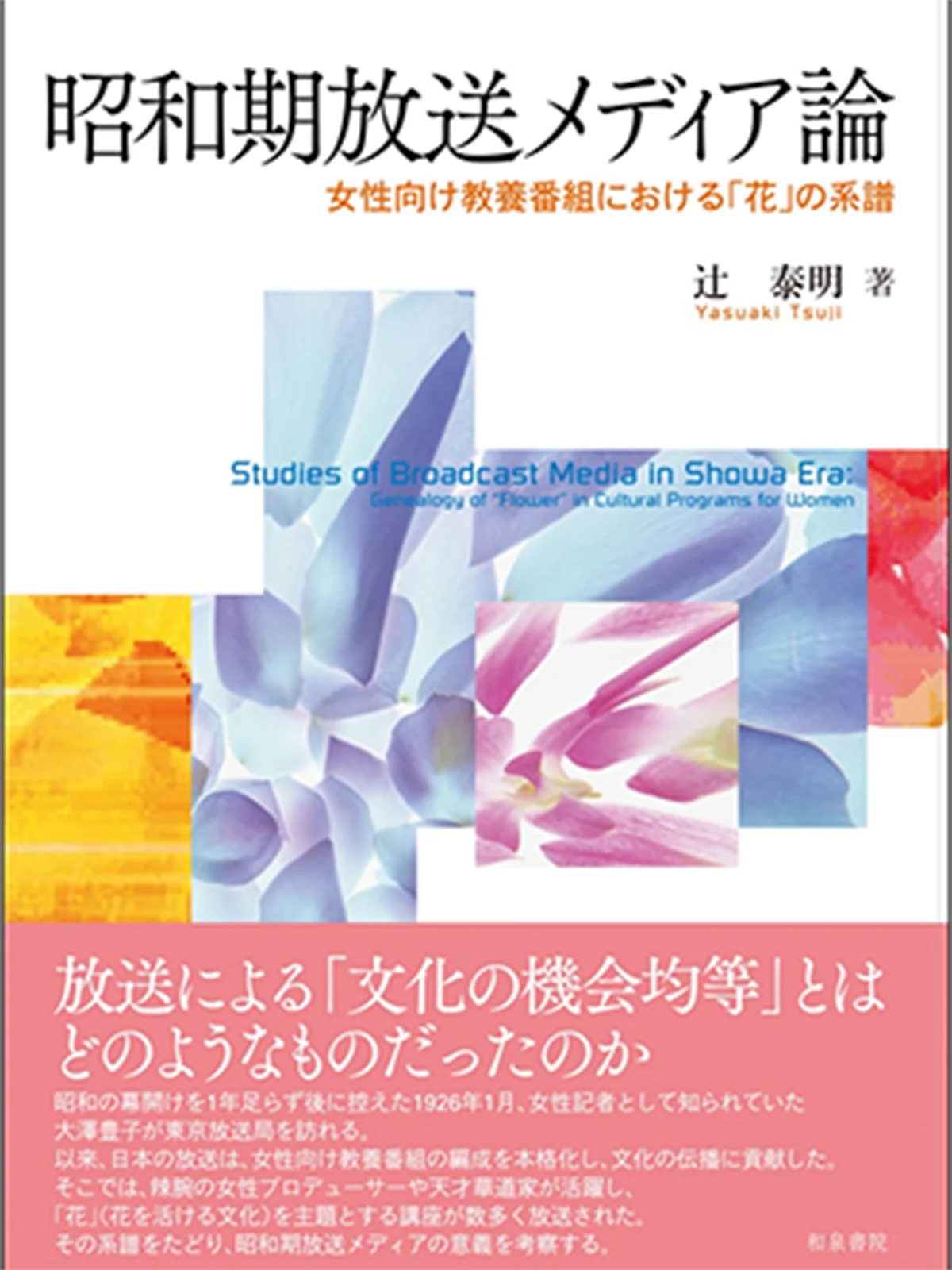昭和期放送メディア論の表紙です。