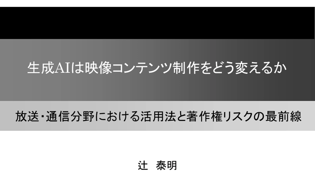 生成AIは映像コンテンツ制作をどう変えるかの講演タイトルです。